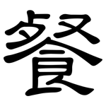 餐: 隸書 餐: 隸書