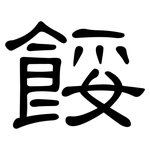 餒: 隸書