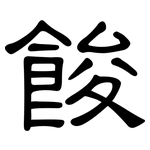 餕: 隸書