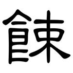 餗: 隸書