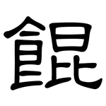 餛: 隸書