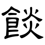 餤: 隸書
