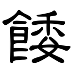 餧: 隸書