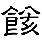 餩: 隸書