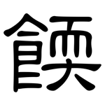 餪: 隸書