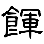 餫: 隸書