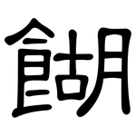 餬: 隸書