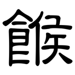 餱: 隸書