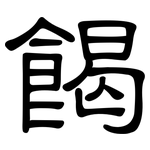 餲: 隸書
