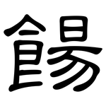 餳: 隸書