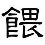 餵: 隸書