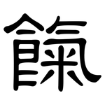 餼: 隸書