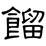 餾: 隸書 餾: 隸書