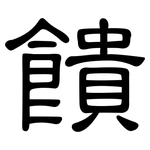 饋: 隸書 饋: 隸書