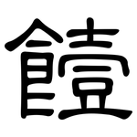 饐: 隸書