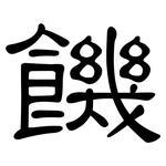 饑: 隸書