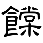 饓: 隸書