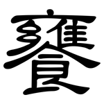 饔: 隸書