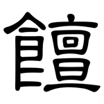 饘: 隸書