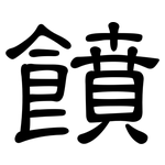 饙: 隸書