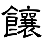 饟: 隸書