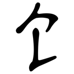 饣: 隸書