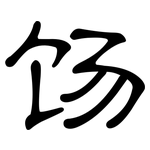 饧: 隸書