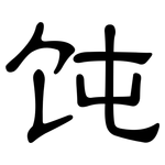 饨: 隸書