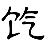 饩: 隸書