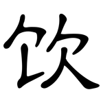 饮: 隸書 饮: 隸書