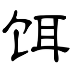 饵: 隸書