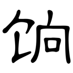 饷: 隸書