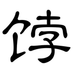 饽: 隸書