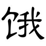 饿: 隸書