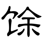 馀: 隸書 馀: 隸書