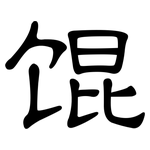 馄: 隸書