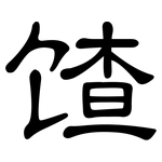 馇: 隸書