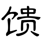 馈: 隸書 馈: 隸書