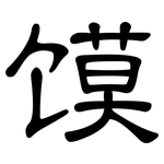 馍: 隸書