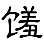 馐: 隸書