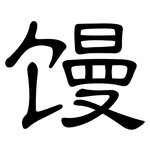 馒: 隸書 馒: 隸書