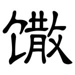 馓: 隸書