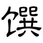 馔: 隸書