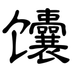 馕: 隸書