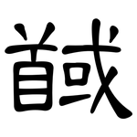 馘: 隸書