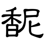 馜: 隸書