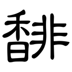 馡: 隸書