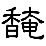 馣: 隸書