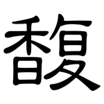 馥: 隸書