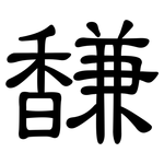 馦: 隸書